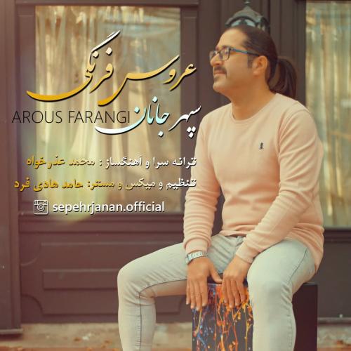 سپهر جانان عروس فرنگی